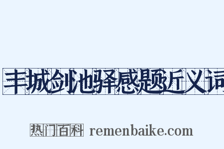 丰城剑池驿感题近义词是什么意思的图片
